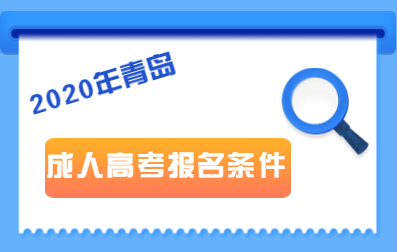 2020年青島成人高考報(bào)考條件
