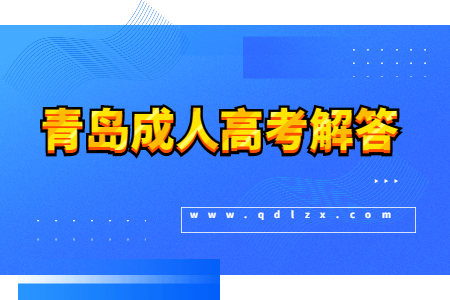 青島市成人高考沒過錄取線怎么辦?