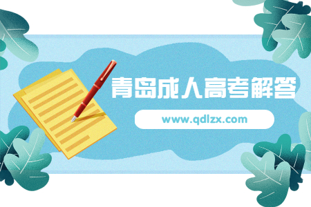 青島市成人高考高升本畢業證有用嗎?