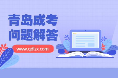 青島成人高考怎么看錄取沒(méi)錄取?