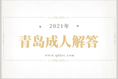 青島成人高考分數下來了然后怎么入學?