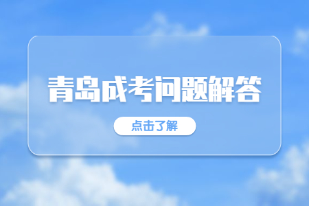 青島函授報(bào)名 函授和全日制報(bào)名
