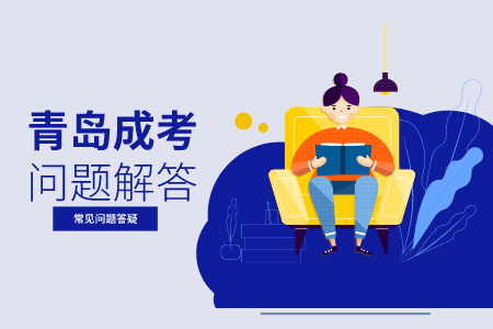 山東省青島成人本科學歷有什么用