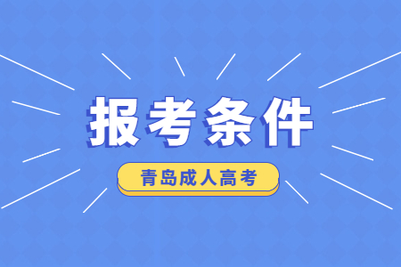 青島成人高考