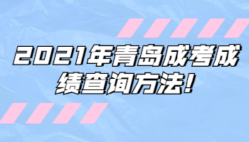 青島成考成績查詢