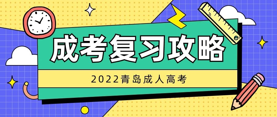 成考復(fù)習(xí)攻略