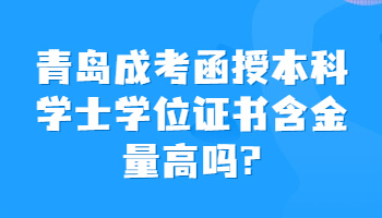 青島成考函授