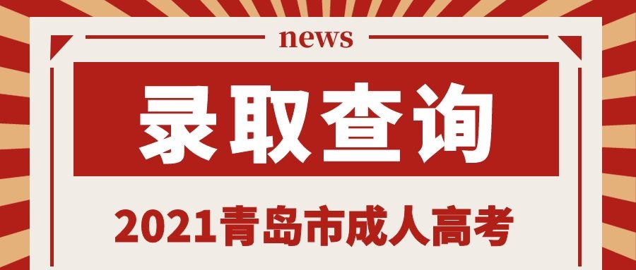 成考錄取查詢