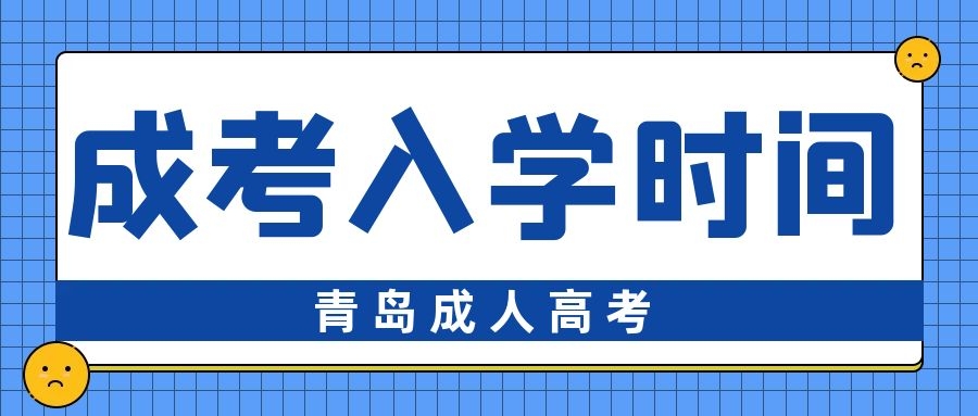 成考入學時間