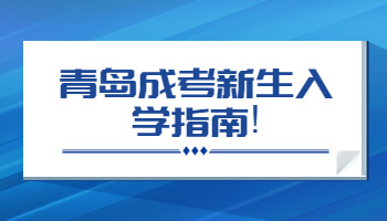 青島成考新生入學指南