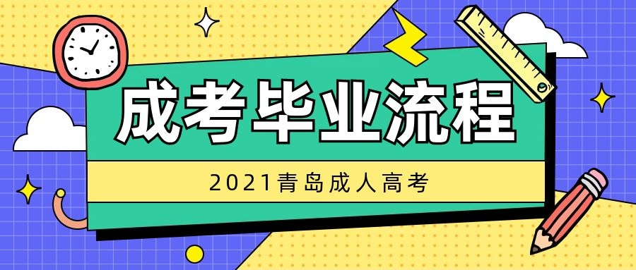 成考畢業(yè)流程