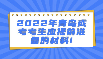 2022年青島成考考生應提前準備的材料