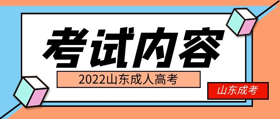 成人高考考試內容