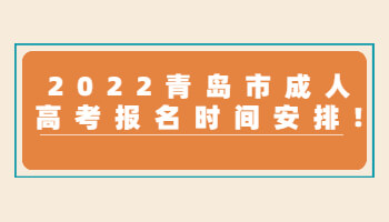 青島市成人高考報(bào)名時(shí)間