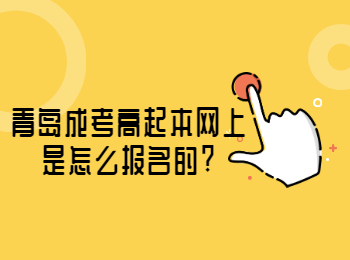 青島成考高起本網(wǎng)上是怎么報名的?