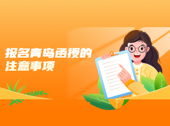報(bào)名青島函授的注意事項(xiàng)